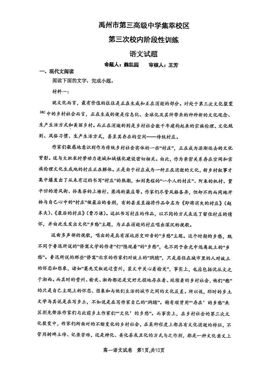 河南省许昌市禹州市第三高级中学2025-2026学年高一上学期1月月考语文试题第1页