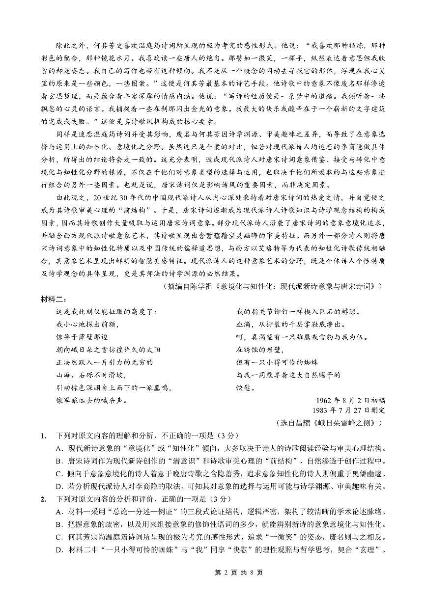 语文-重庆市育才中学校高2026届一诊模拟考试试卷及答案第2页