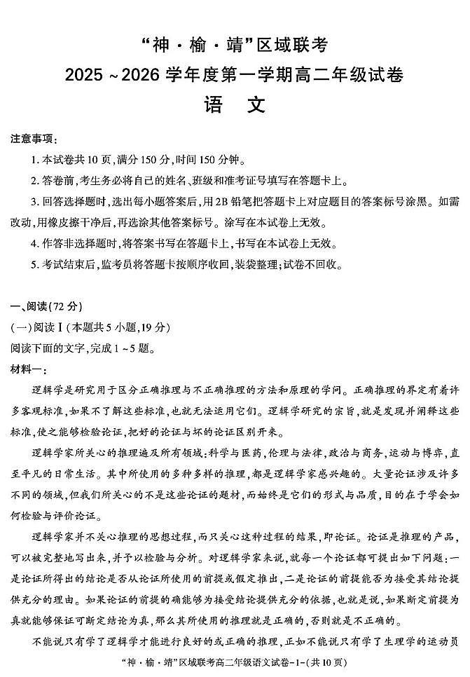 陕西省“神·榆·靖”区域联考2025-2026学年高二上学期联考语文试题（月考）第1页