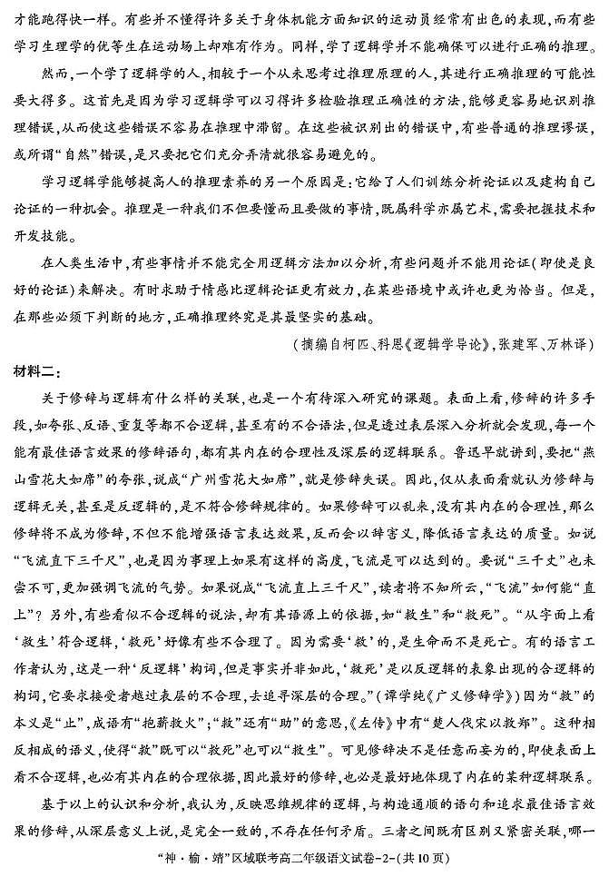 陕西省“神·榆·靖”区域联考2025-2026学年高二上学期联考语文试题（月考）第2页