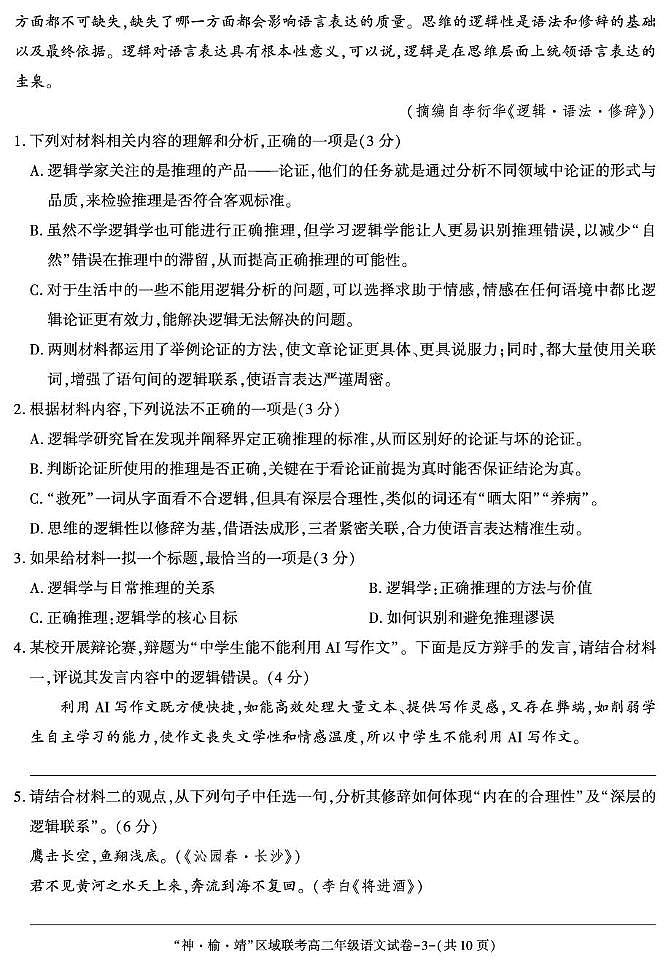 陕西省“神·榆·靖”区域联考2025-2026学年高二上学期联考语文试题（月考）第3页