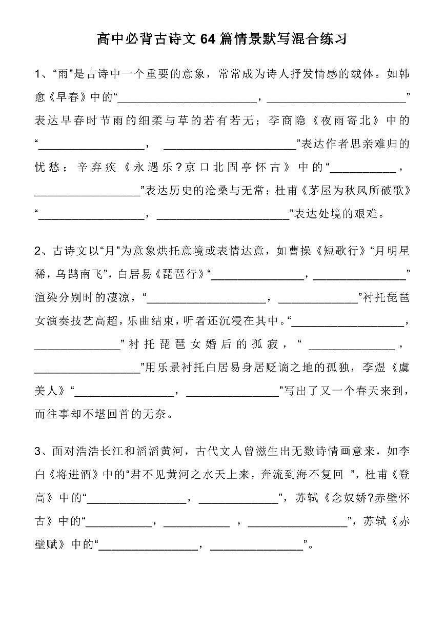 高中语文高考一轮复习必背古诗文64篇情景默写混合练习题集（含答案，共41页）第1页