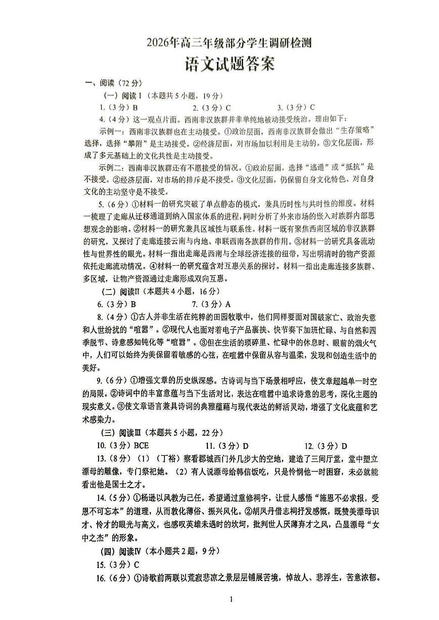 语文答案-山东省青岛市2026年高三年级三上学期部分学生1月调研检测(1.9-1.10)第1页