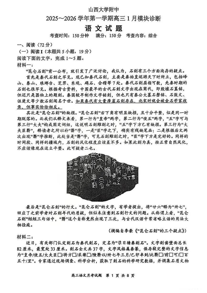 语文试题 山西大学附中25-26学年高三1月考第1页