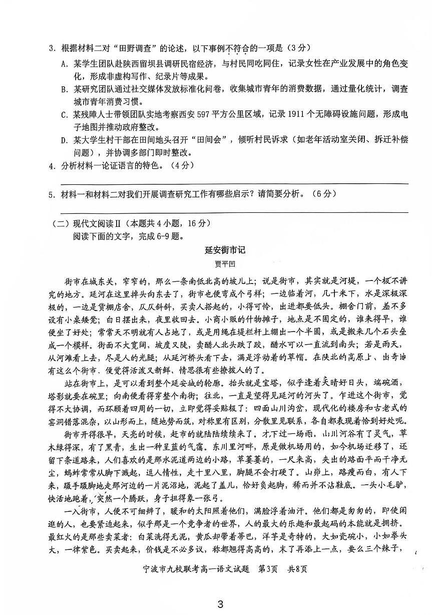 浙江省宁波市九校2024-2025学年高一下学期6月期末语文试卷（PDF版，含答案）第3页