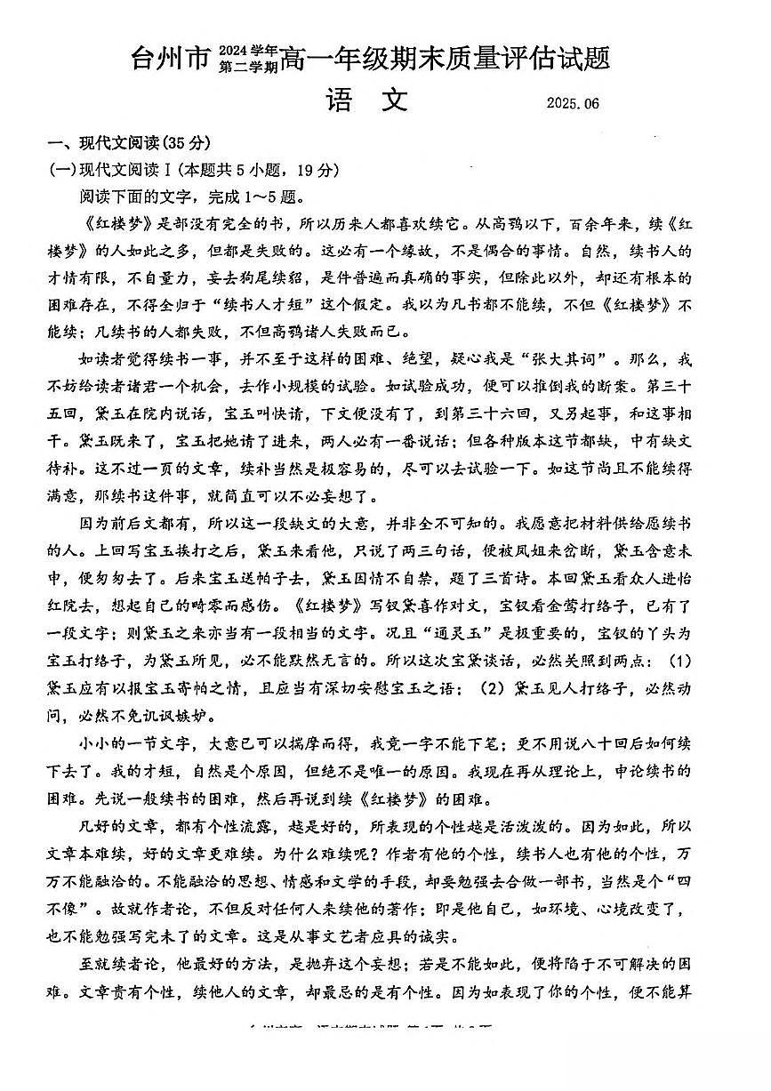 浙江省台州市2024-2025学年高一下学期6月期末质量评估语文试卷（图片版，含答案）第1页