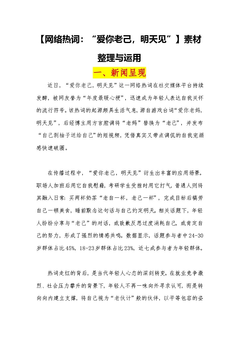 网络热词：“爱你老己，明天见”素材整理与运用 -2026年高考语文作文热点素材讲练（全国通用）第1页