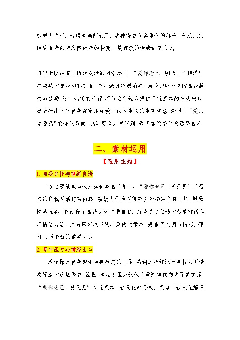 网络热词：“爱你老己，明天见”素材整理与运用 -2026年高考语文作文热点素材讲练（全国通用）第2页