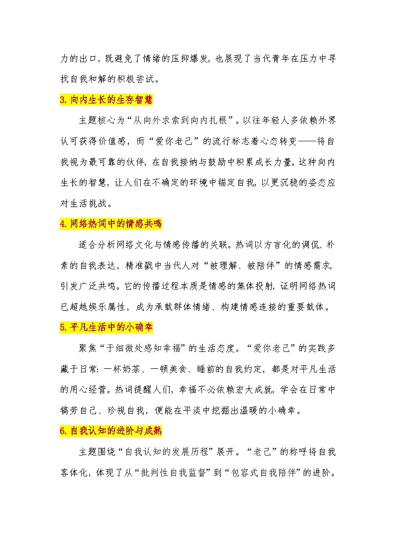 网络热词：“爱你老己，明天见”素材整理与运用 -2026年高考语文作文热点素材讲练（全国通用）第3页
