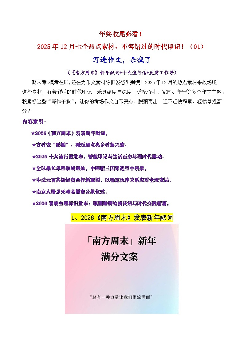 2025年12月七个热点素材（02）《南方周末》新年献词 十大流行语 反腐工作等等）-2026年高考语文作文写作核心技法指导讲练（全国通用）第1页