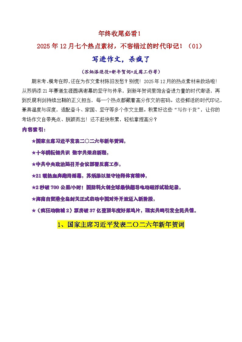 2025年12月七个热点素材（01）（苏炳添退役 新年贺词 反腐工作等）-2026年高考语文作文写作核心技法指导讲练（全国通用）第1页