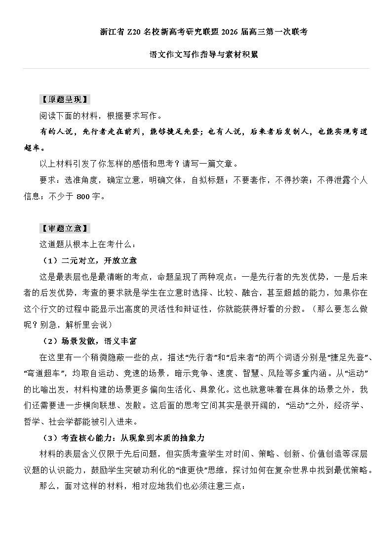 2026年浙江省Z20名校新高考研究联盟高三上学期语文第一次联考：语文作文写作指导与素材讲练第1页