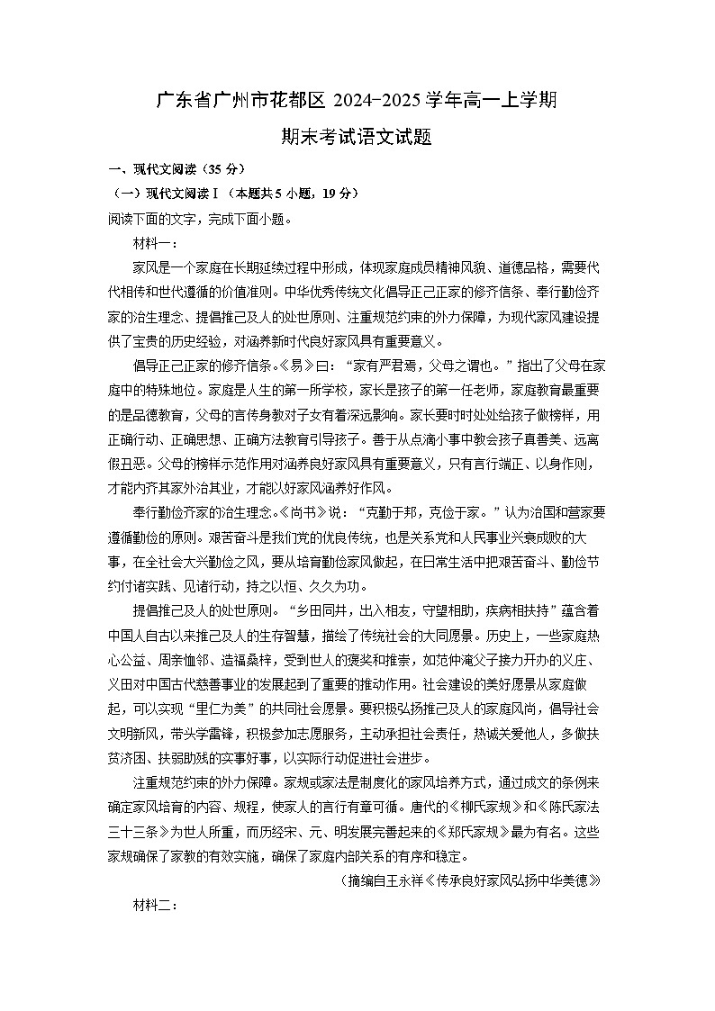 【语文】广东省广州市花都区2024-2025学年高一上学期期末考试试题（学生版）第1页