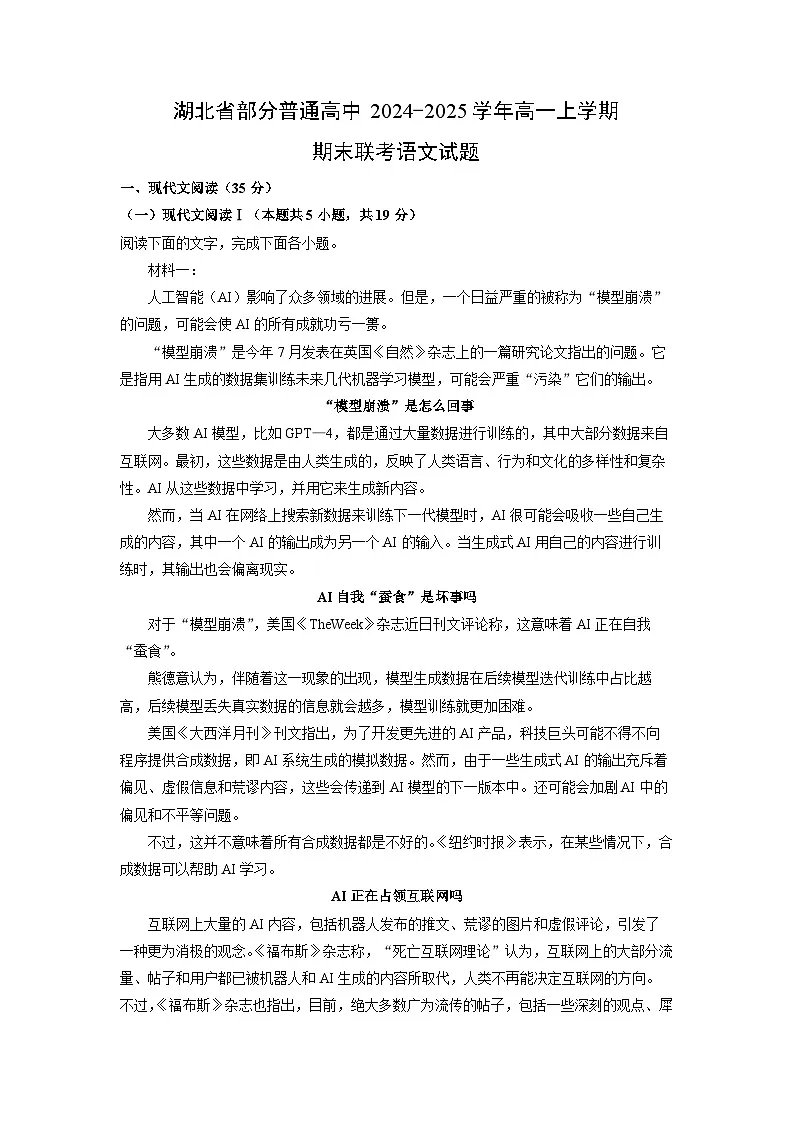 【语文】湖北省部分普通高中2024-2025学年高一上学期期末联考试题（解析版）第1页