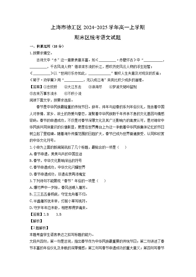 【语文】上海市徐汇区2024-2025学年高一上学期期末区统考试题（解析版）第1页