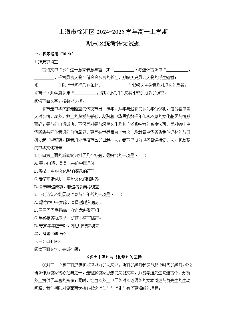 【语文】上海市徐汇区2024-2025学年高一上学期期末区统考试题（学生版）第1页