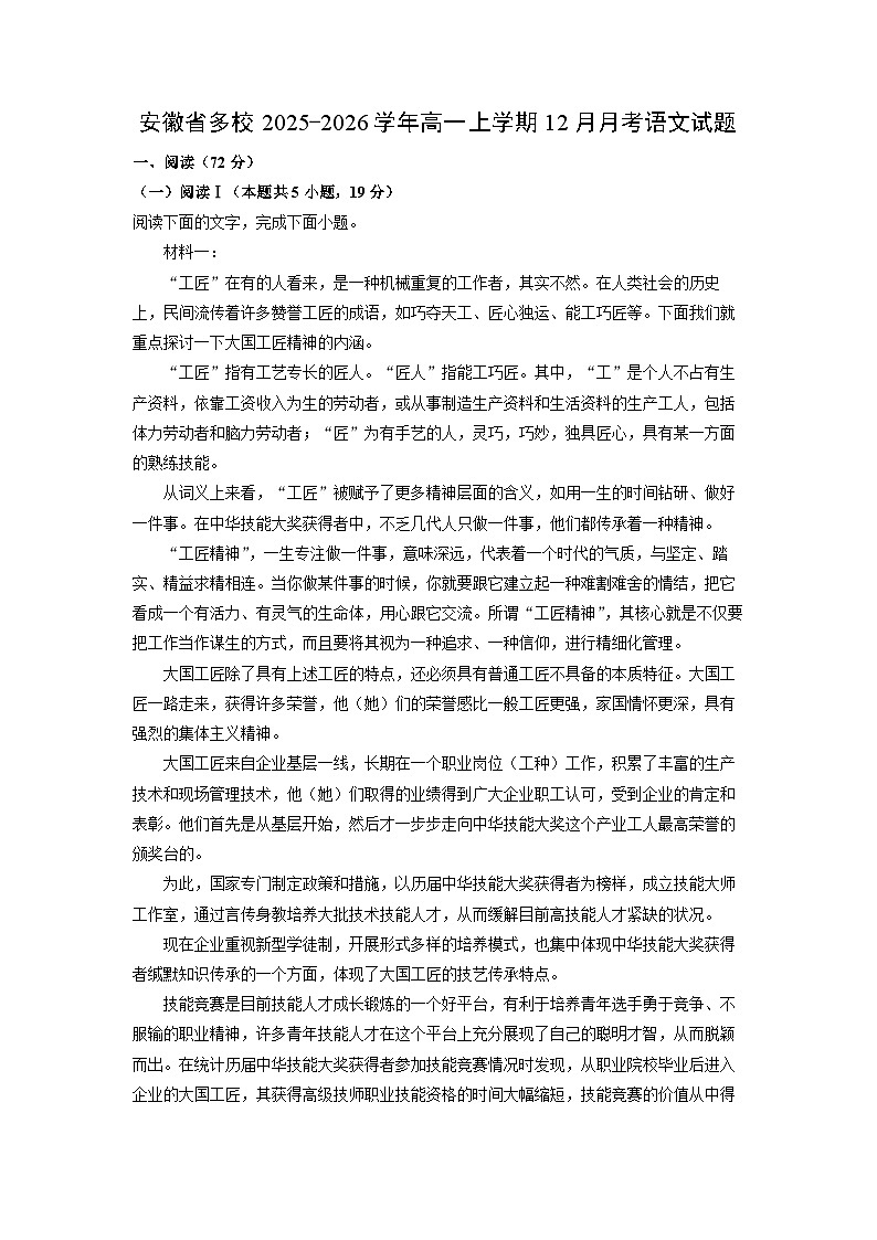 【语文】安徽省多校2025-2026学年高一上学期12月月考试题（学生版）第1页