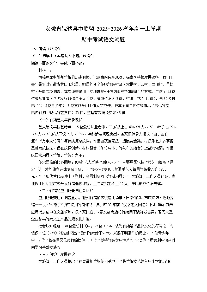 【语文】安徽省皖豫县中联盟2025-2026学年高一上学期期中考试试题（解析版）第1页