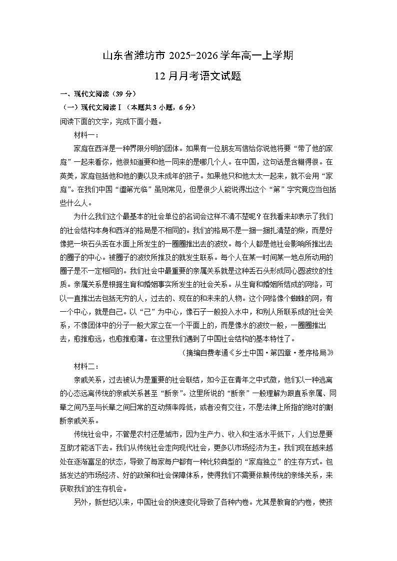 【语文】山东省潍坊市2025-2026学年高一上学期12月月考试题（学生版）第1页