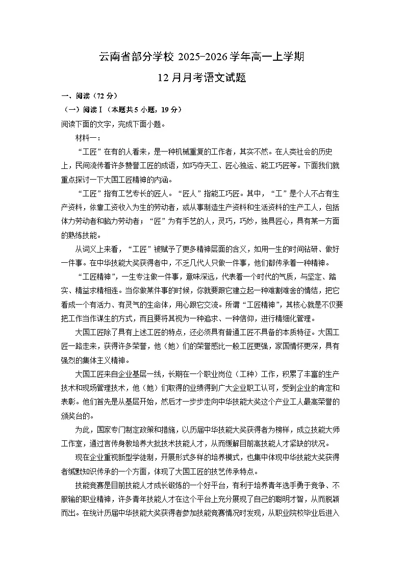 【语文】云南省部分学校2025-2026学年高一上学期12月月考试题（学生版）第1页