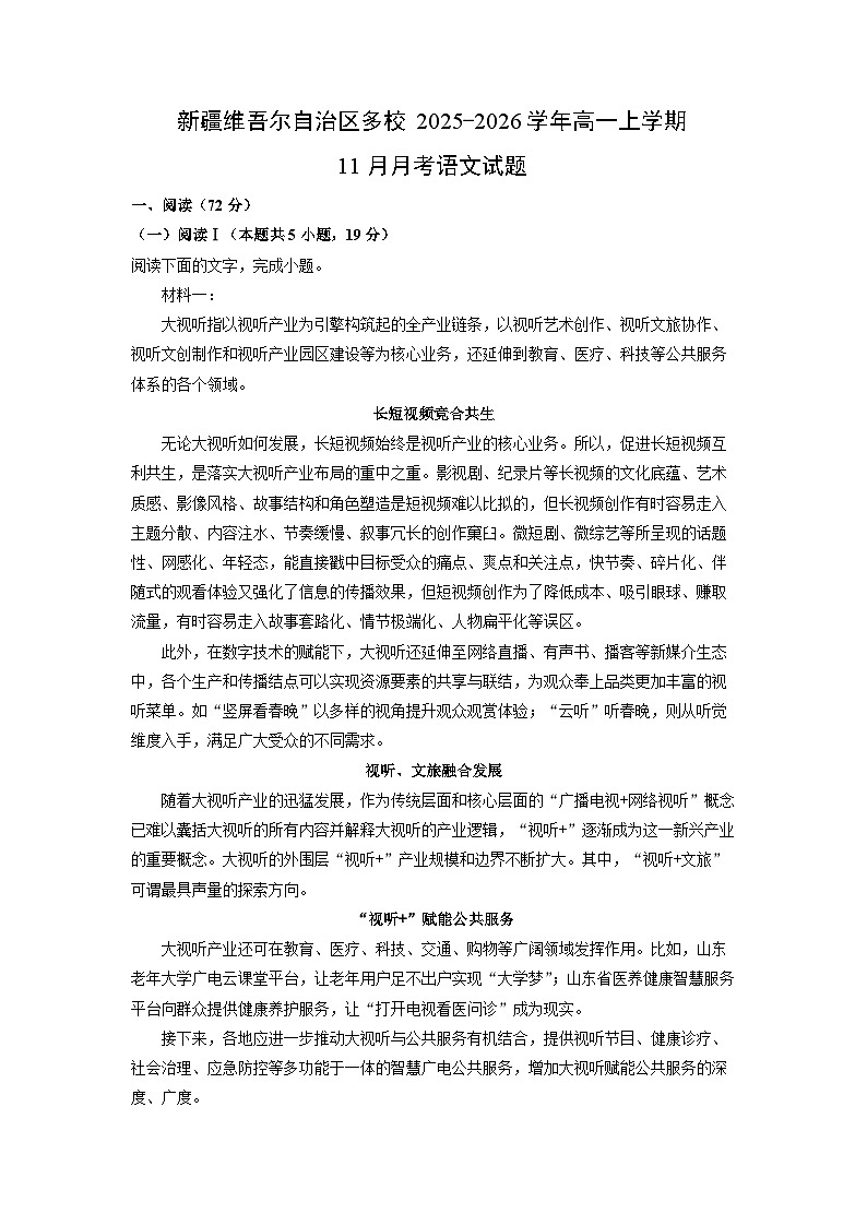 【语文】新疆维吾尔自治区多校2025-2026学年高一上学期11月月考试题（解析版）第1页