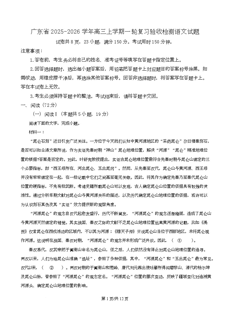 广东省2026届高三上学期一轮复习验收检测语文试题（原卷版）第1页