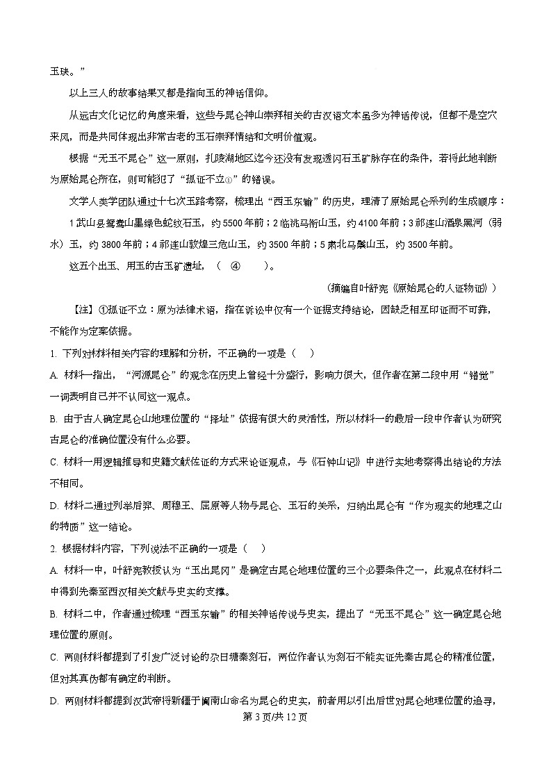 广东省2026届高三上学期一轮复习验收检测语文试题（原卷版）第3页