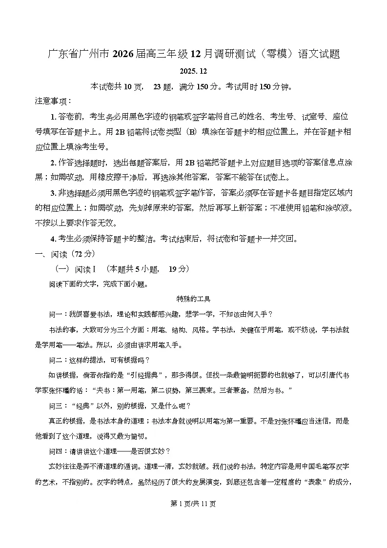 广东省广州市2026届高三上学期12月调研测试（零模）语文试题（原卷版）第1页