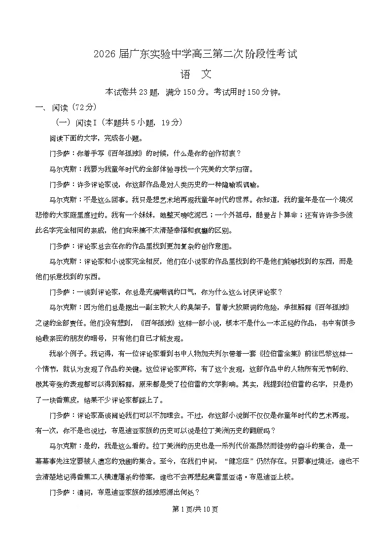 广东省广州市广东实验中学2026届高三上学期第二次阶段性检测语文试题（原卷版）第1页