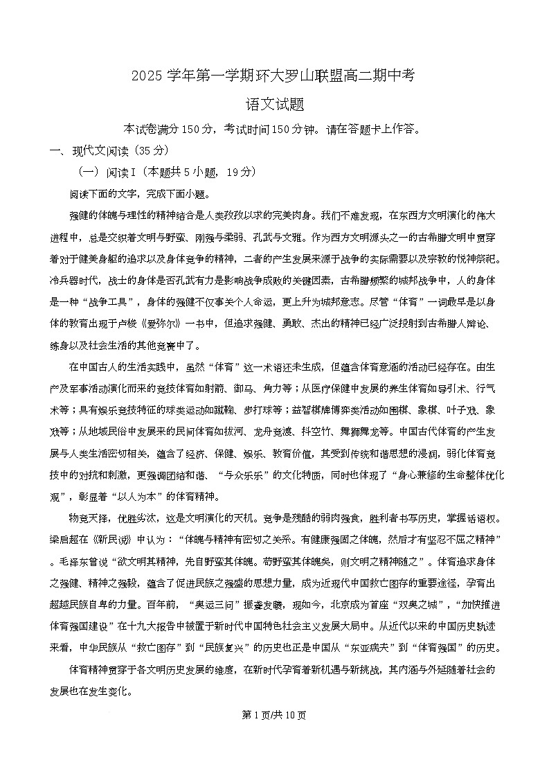 浙江省环大罗山联盟2025-2026学年高二上学期期中语文试题（原卷版）第1页