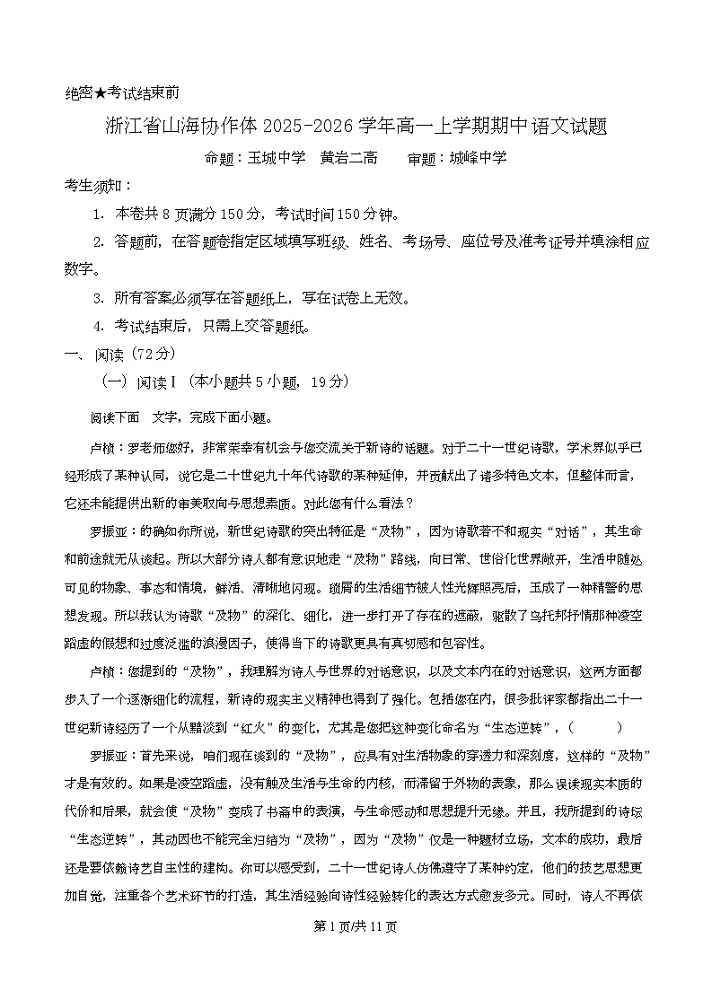 浙江省山海协作体2025-2026学年高一上学期期中语文试题（原卷版）第1页