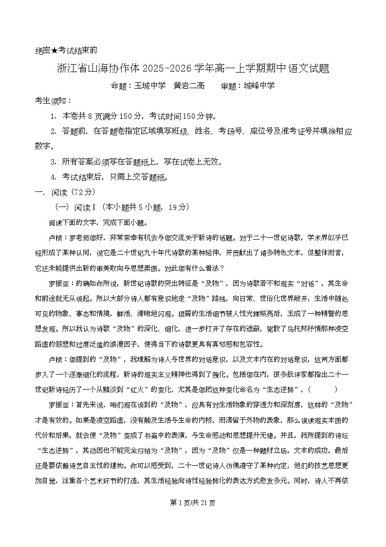 浙江省山海协作体2025-2026学年高一上学期期中语文试题 Word版含解析第1页
