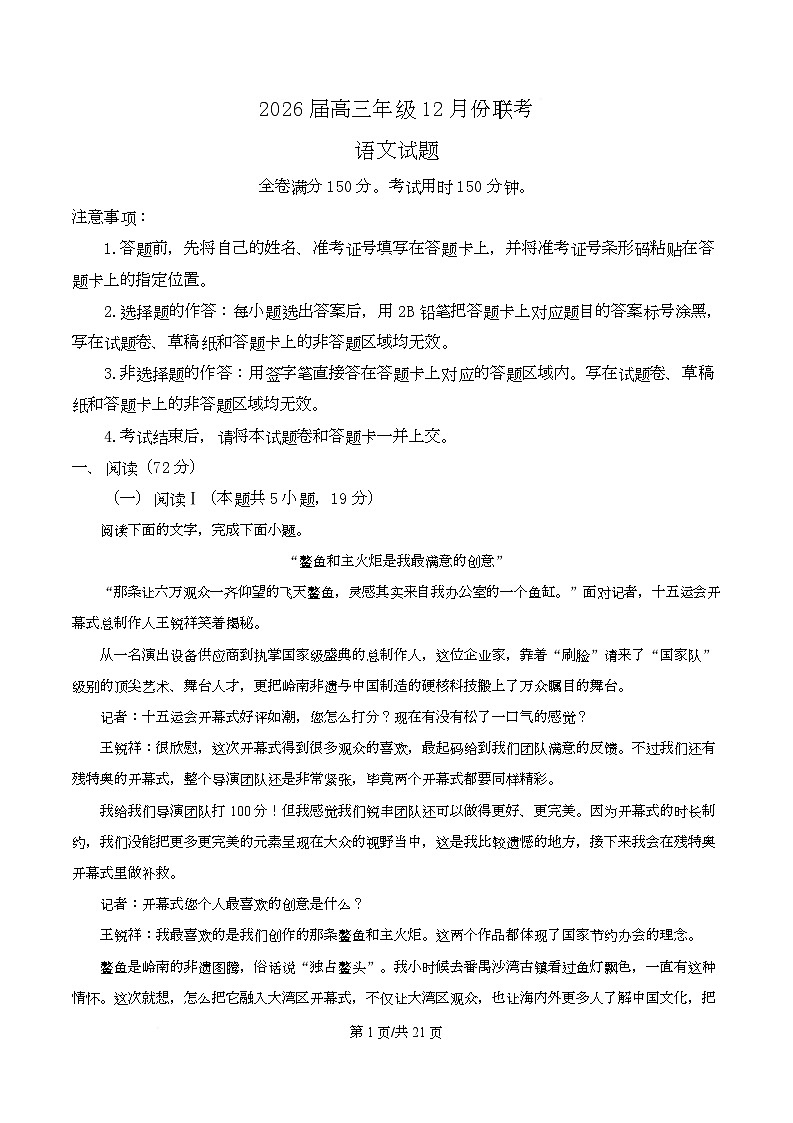 广东省衡水金卷2026届高三12月月考语文试题 Word版含解析第1页