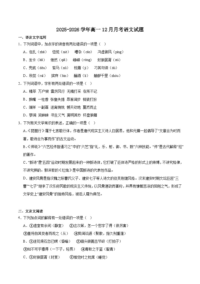 山东省济南市顶级名校2025-2026学年高一上学期12月检测试题 语文（含答案）第1页