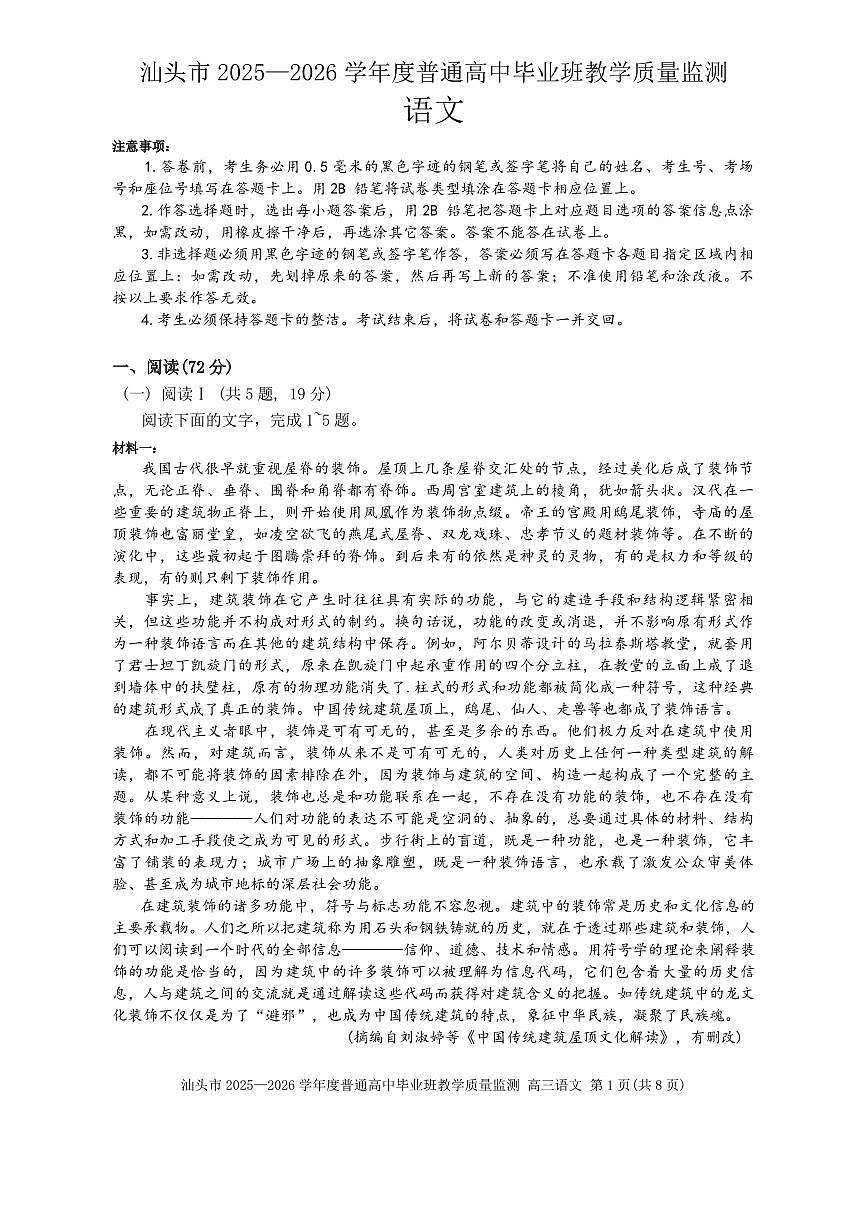 2025-2026学年汕头高三上学期期末语文试题无答案第1页