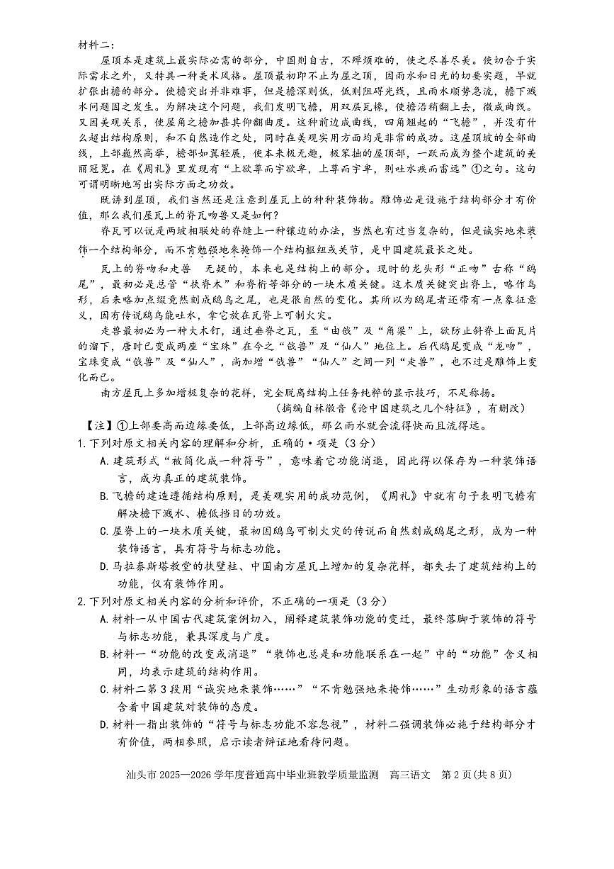 2025-2026学年汕头高三上学期期末语文试题无答案第2页