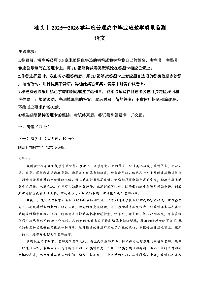 广东省汕头市2025-2026学年上学期高三期末语文试卷第1页