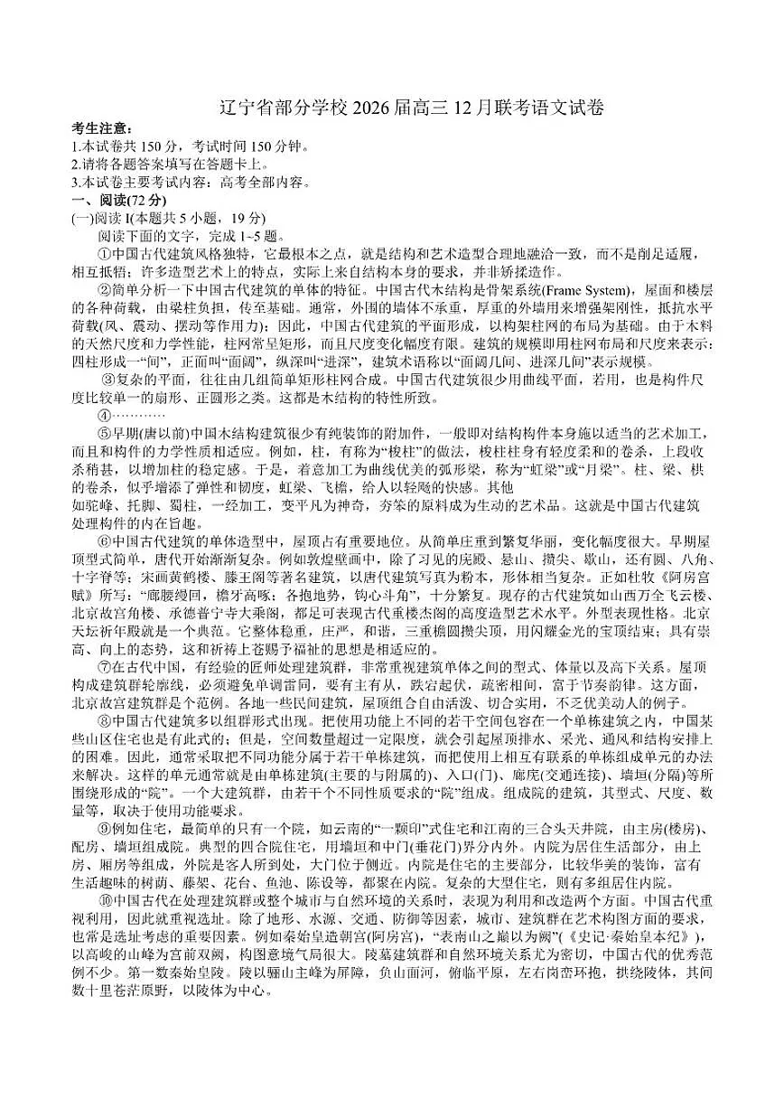 2026届辽宁省部分学校高三上学期12月联考语文试卷（有答案）第1页