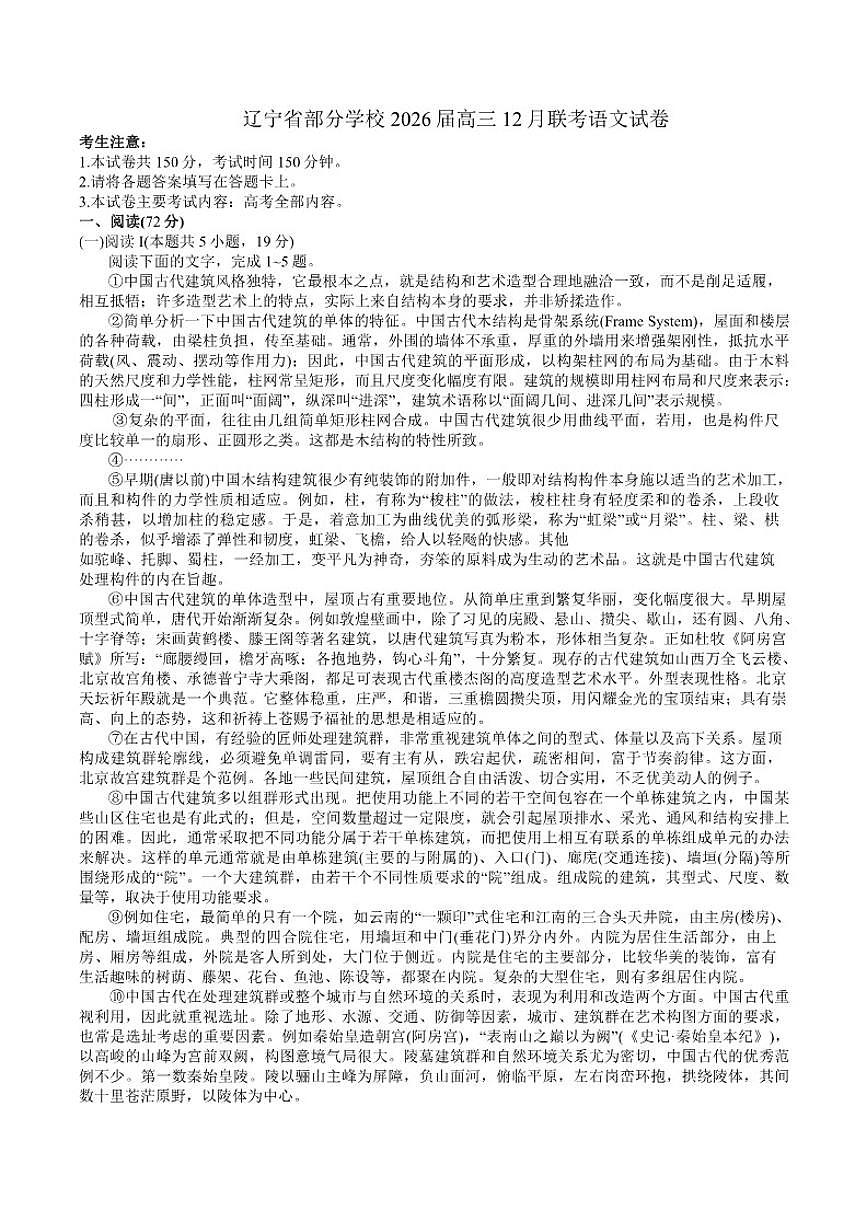 2026届辽宁省部分学校高三上学期12月联考语文试卷（有答案）第1页