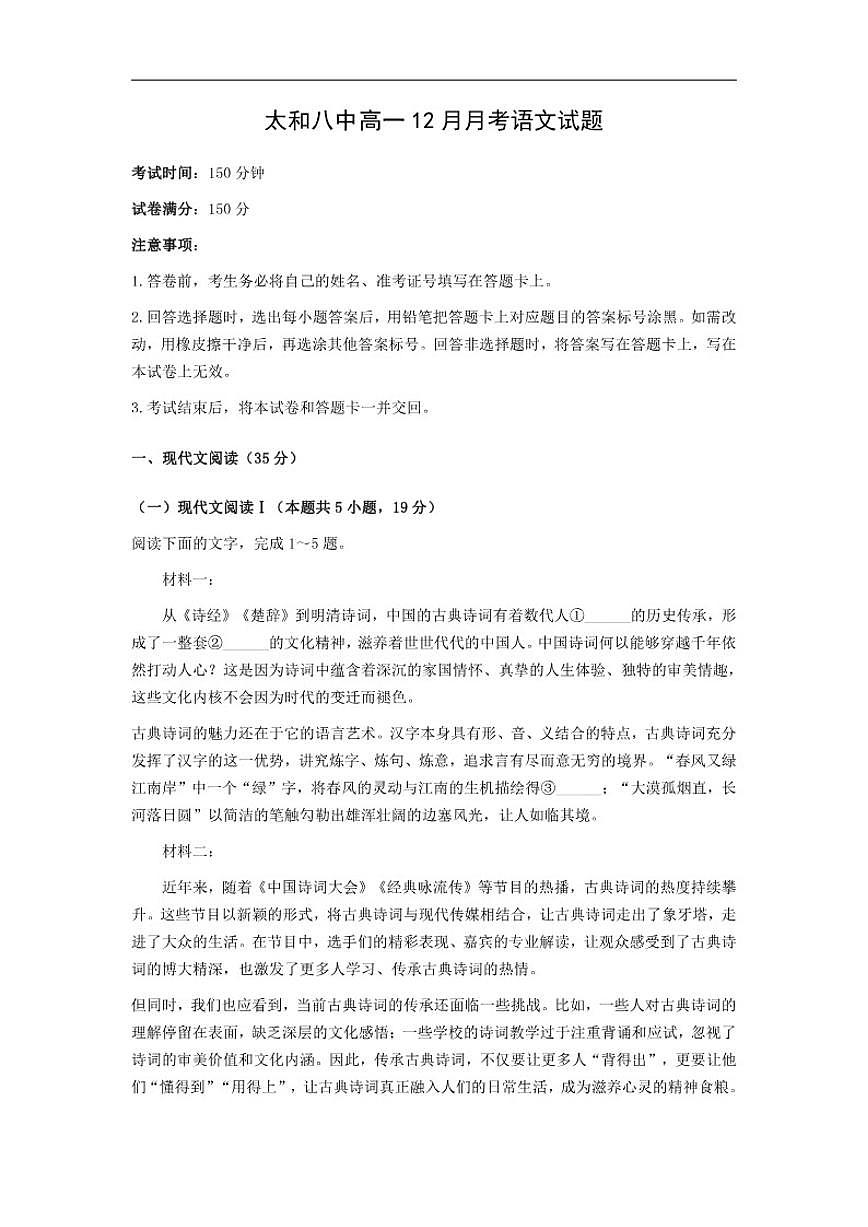 2025-2026学年安徽省阜阳市太和县第八中学高一上学期12月月考语文试题（有答案）第1页