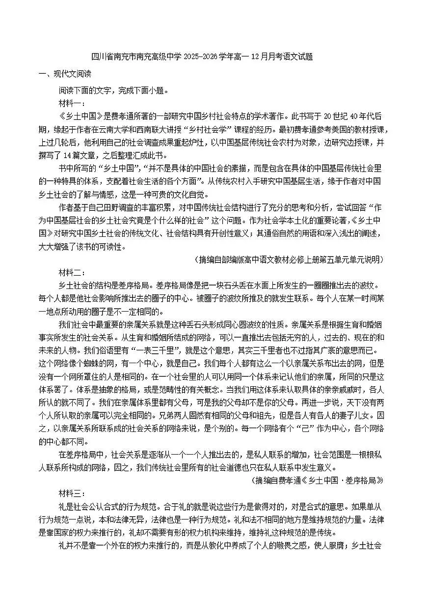 2025-2026学年四川省南充市南充高级中学高一上学期12月月考语文试题（有答案）第1页