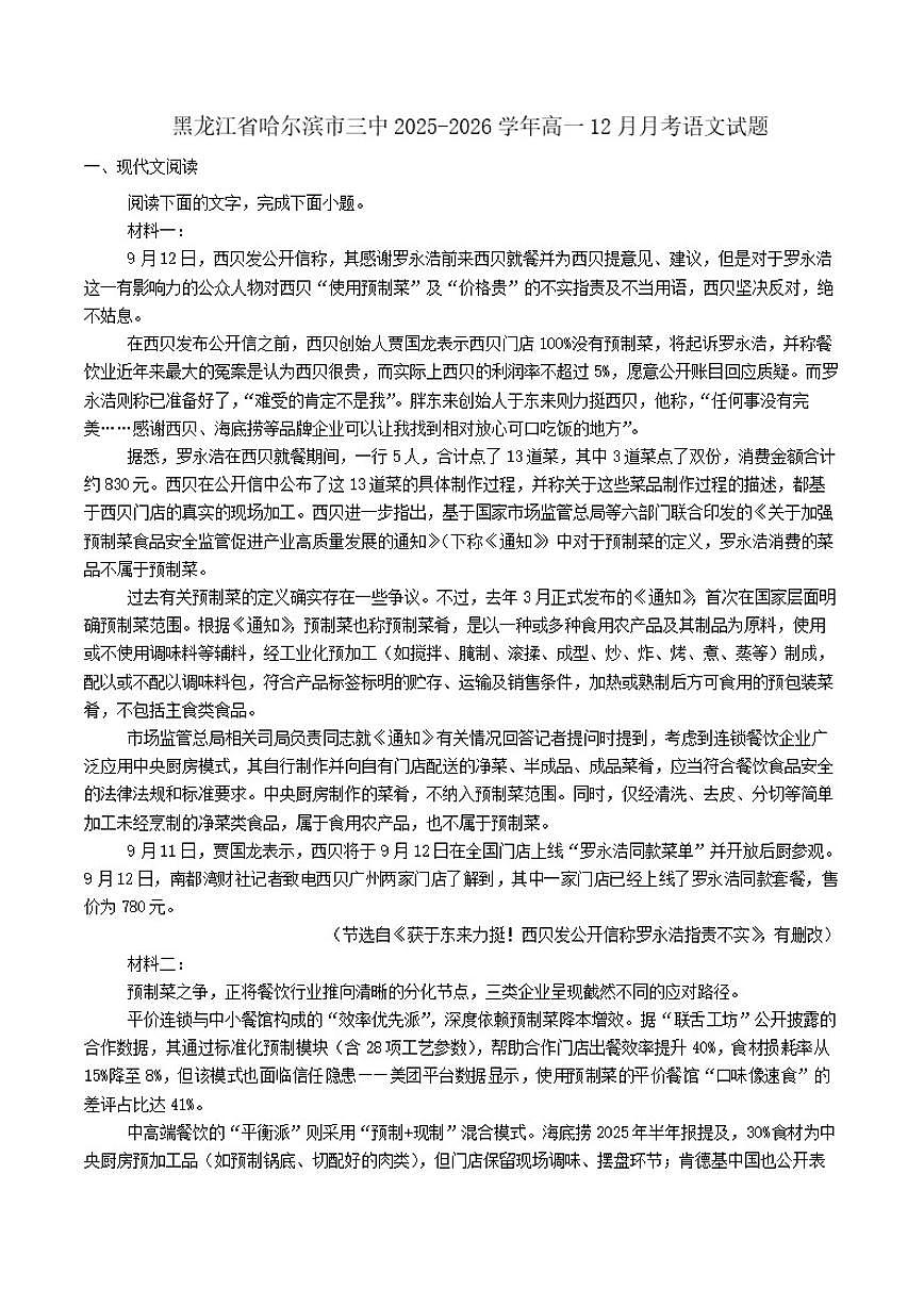 2025-2026学年黑龙江省哈尔滨市第三中学高一上学期12月月考语文试题（有答案）第1页