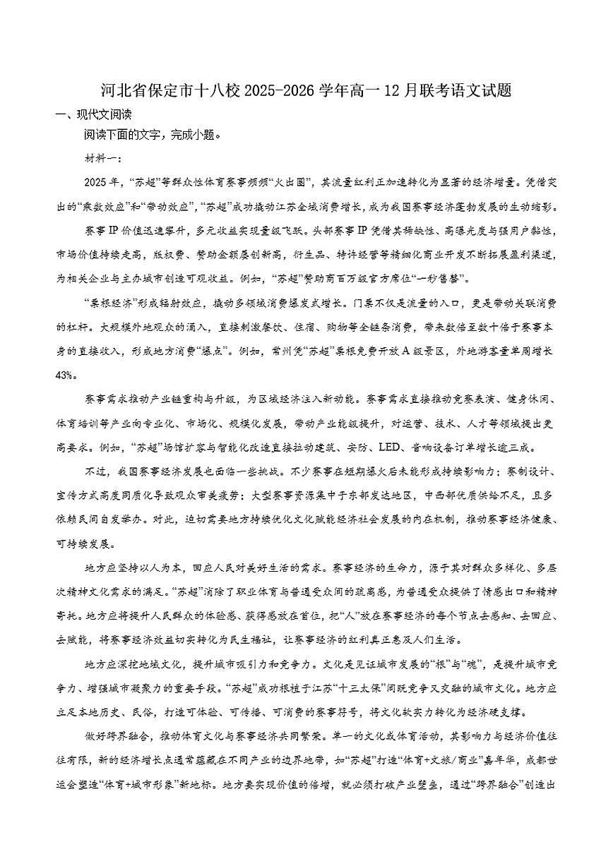 2025-2026学年河北省保定市十八校高一上学期12月联考语文试卷（有答案）第1页