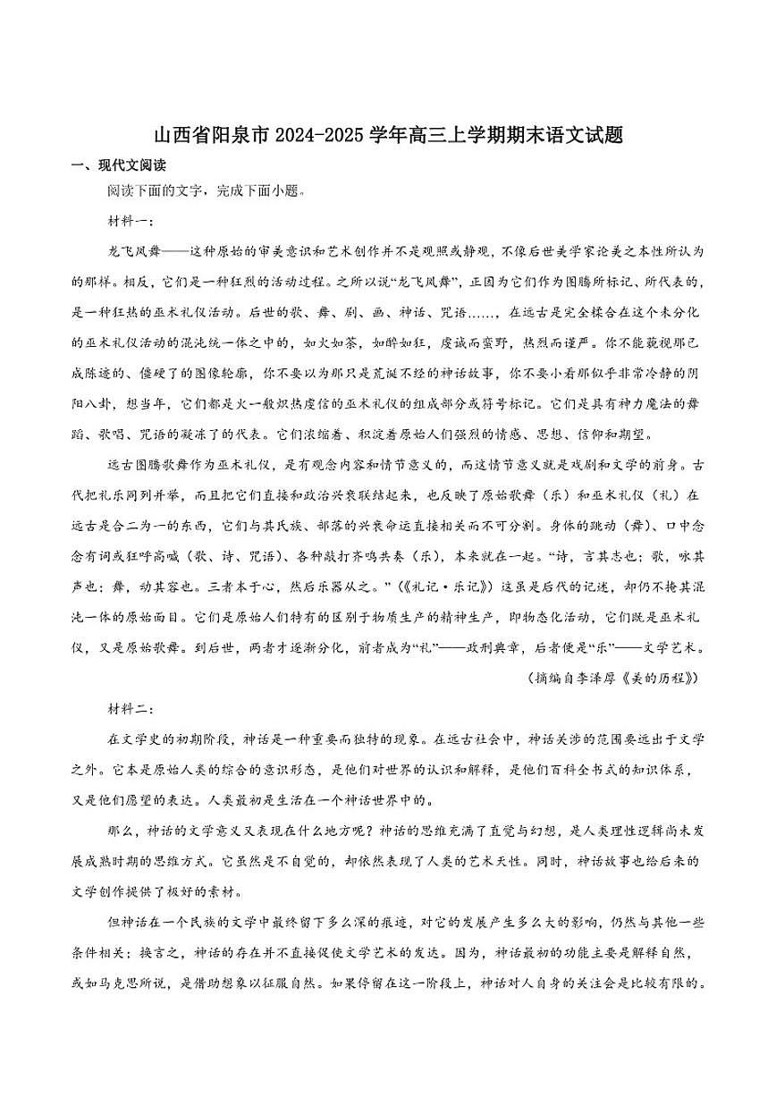 2025届山西省阳泉市高三上学期期末考试语文试卷（有答案）第1页