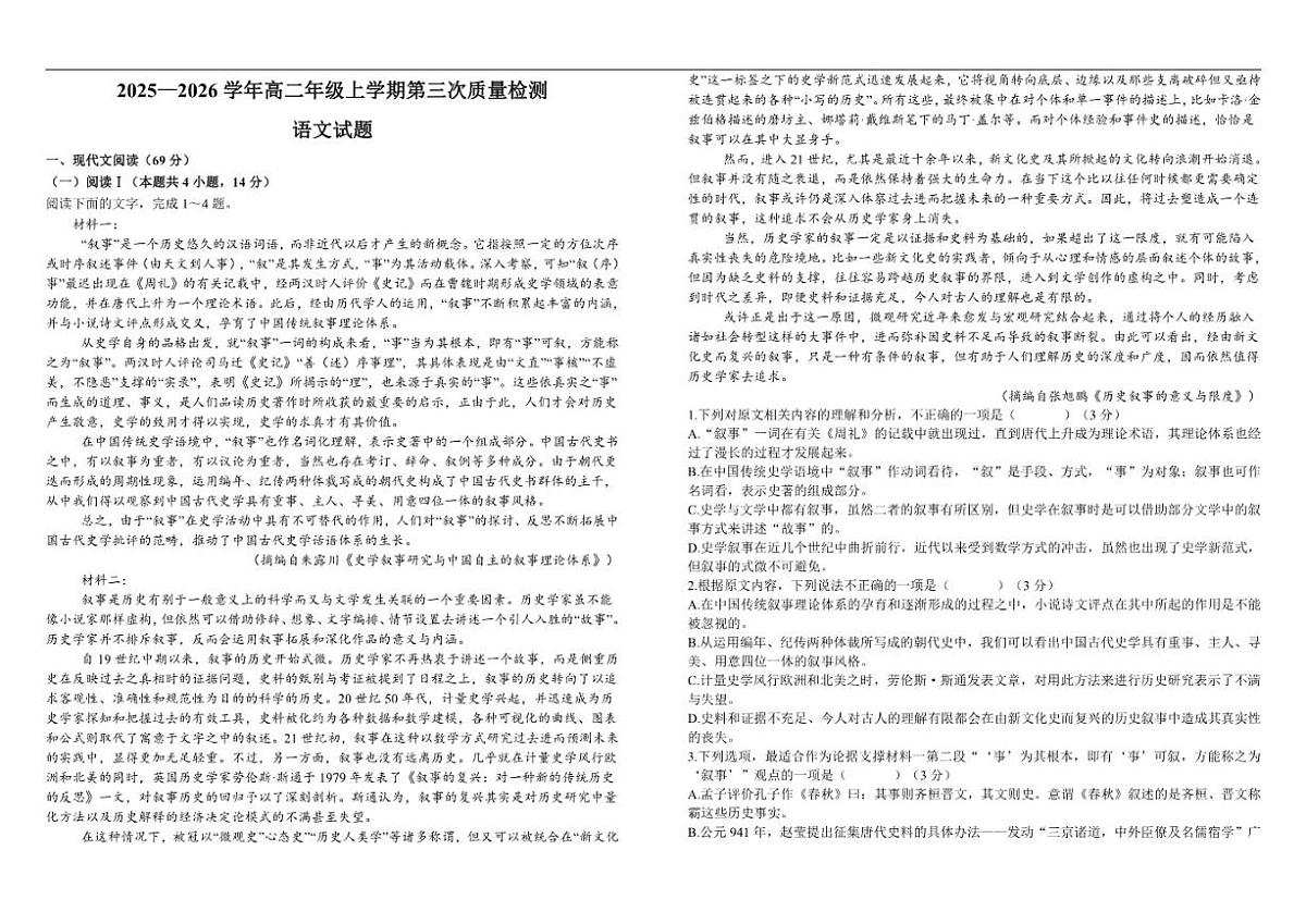 2025-2026学年山东省聊城市第三中学高二上学期第三次质量检测语文试题（有答案）第1页