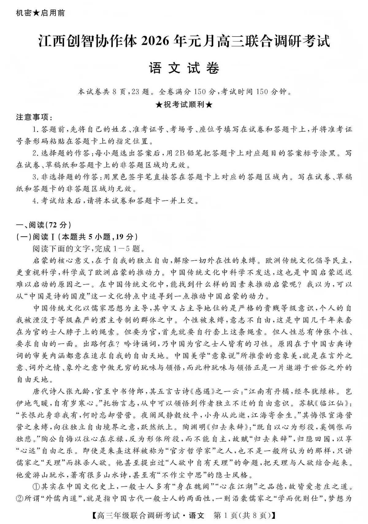 江西创智协作体2026年元月高三联合调研考试语文第1页