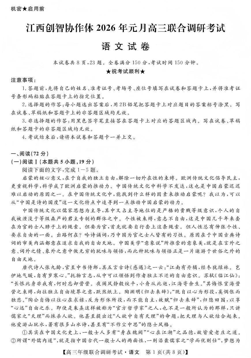 江西创智协作体2026年元月高三联合调研考试语文第1页