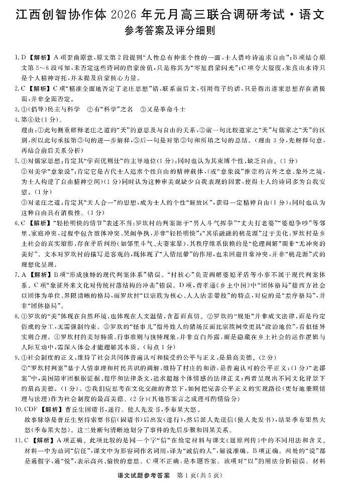 江西创智协作体2026年元月高三联合调研考试语文答案第1页