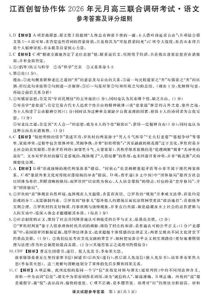 江西创智协作体2026年元月高三联合调研考试语文答案第1页