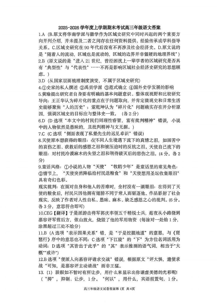语文答案-2026届辽宁省五校联盟高三上学期期末考试试卷答案（东北育才省实验大连8、24中鞍山一中）第1页